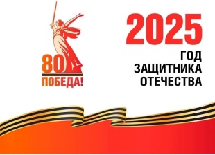 2025 ГОД ЗАЩИТНИКА ОТЕЧЕСТВА.