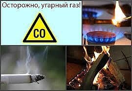 ОСТОРОЖНО, угарный ГАЗ!. ОСТОРОЖНО, угарный ГАЗ!.